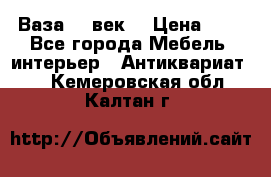  Ваза 17 век  › Цена ­ 1 - Все города Мебель, интерьер » Антиквариат   . Кемеровская обл.,Калтан г.